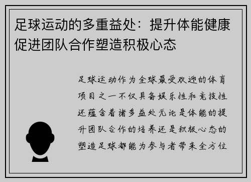 足球运动的多重益处：提升体能健康促进团队合作塑造积极心态