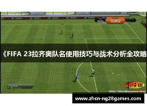《FIFA 23拉齐奥队名使用技巧与战术分析全攻略》