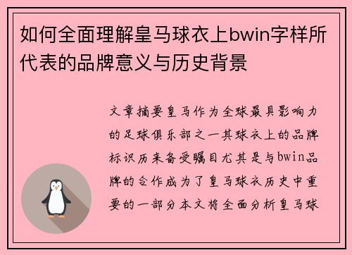 如何全面理解皇马球衣上bwin字样所代表的品牌意义与历史背景