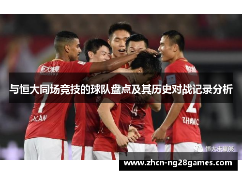 与恒大同场竞技的球队盘点及其历史对战记录分析