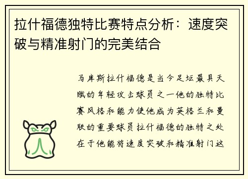 拉什福德独特比赛特点分析：速度突破与精准射门的完美结合