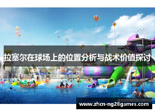 拉塞尔在球场上的位置分析与战术价值探讨