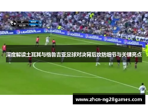 深度解读土耳其与格鲁吉亚足球对决背后攻防细节与关键亮点