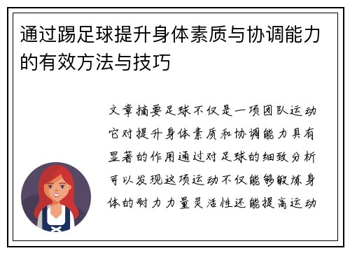通过踢足球提升身体素质与协调能力的有效方法与技巧