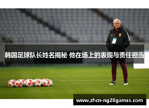 韩国足球队长姓名揭秘 他在场上的表现与责任担当