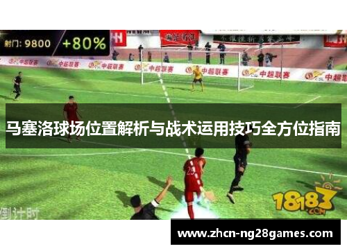 马塞洛球场位置解析与战术运用技巧全方位指南