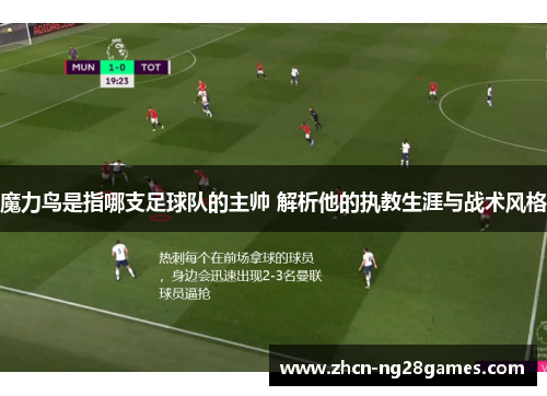 魔力鸟是指哪支足球队的主帅 解析他的执教生涯与战术风格