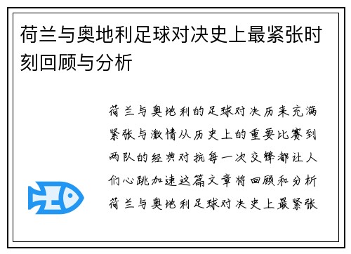 荷兰与奥地利足球对决史上最紧张时刻回顾与分析