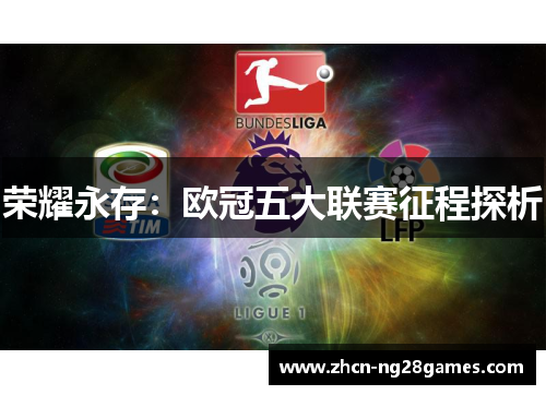 荣耀永存：欧冠五大联赛征程探析