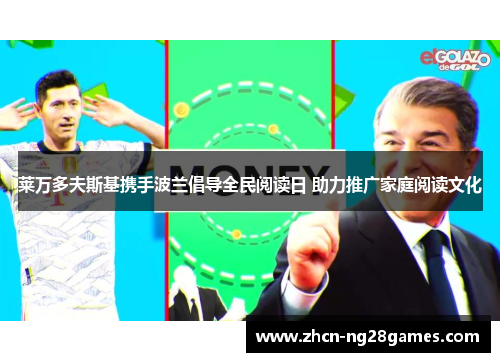 莱万多夫斯基携手波兰倡导全民阅读日 助力推广家庭阅读文化