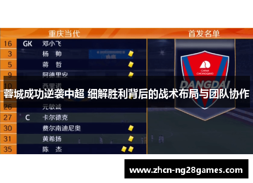 蓉城成功逆袭中超 细解胜利背后的战术布局与团队协作