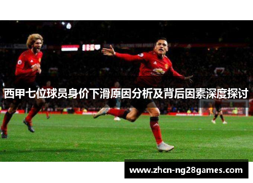 西甲七位球员身价下滑原因分析及背后因素深度探讨