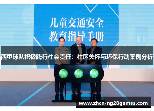 西甲球队积极践行社会责任：社区关怀与环保行动案例分析