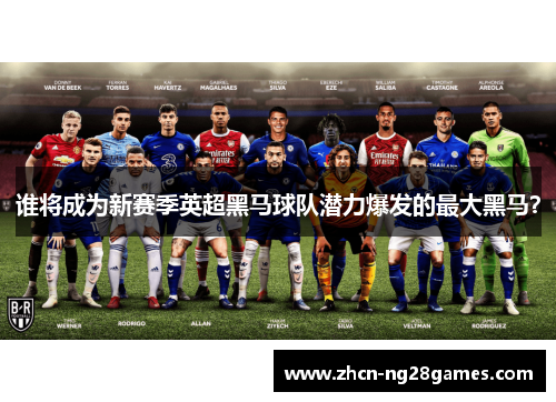 谁将成为新赛季英超黑马球队潜力爆发的最大黑马? 谁将成为新赛季英超黑马球队潜力爆发的最大黑马?