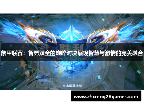 象甲联赛:智勇双全的巅峰对决展现智慧与激情的完美融合 象甲联赛:智勇双全的巅峰对决展现智慧与激情的完美融合