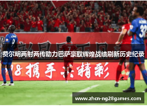 费尔明两射两传助力巴萨豪取辉煌战绩刷新历史纪录