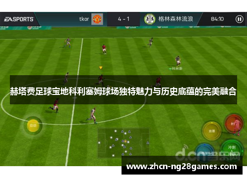 赫塔费足球宝地科利塞姆球场独特魅力与历史底蕴的完美融合