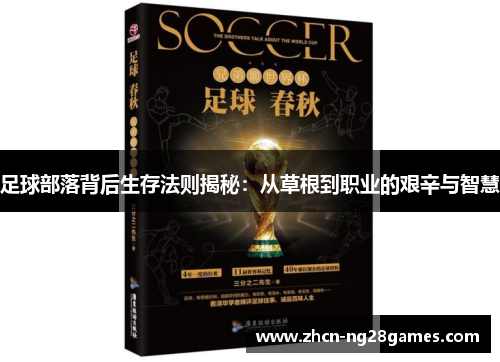 足球部落背后生存法则揭秘:从草根到职业的艰辛与智慧 足球部落背后生存法则揭秘:从草根到职业的艰辛与智慧