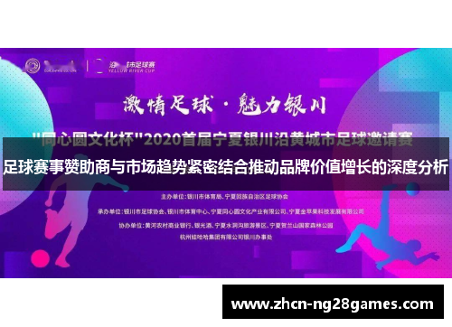 足球赛事赞助商与市场趋势紧密结合推动品牌价值增长的深度分析