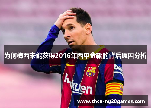 为何梅西未能获得2016年西甲金靴的背后原因分析