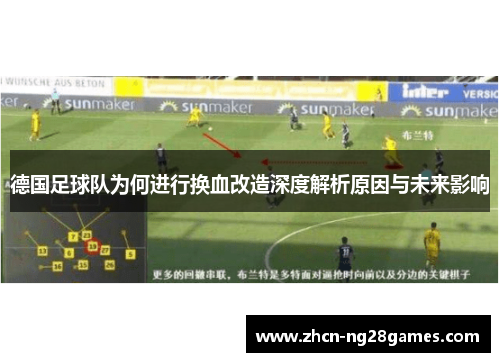 德国足球队为何进行换血改造深度解析原因与未来影响