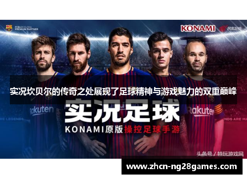 实况坎贝尔的传奇之处展现了足球精神与游戏魅力的双重巅峰