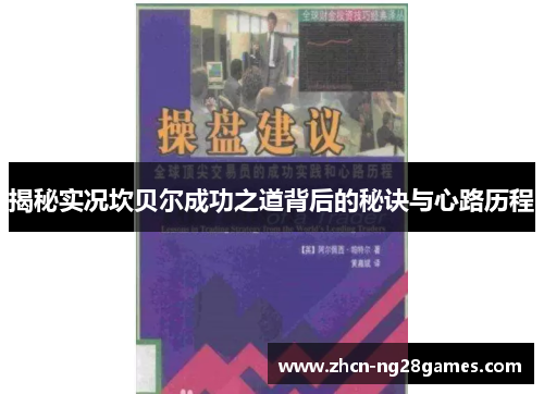 揭秘实况坎贝尔成功之道背后的秘诀与心路历程