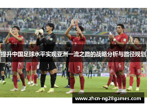提升中国足球水平实现亚洲一流之路的战略分析与路径规划