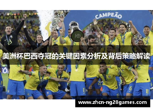 美洲杯巴西夺冠的关键因素分析及背后策略解读 美洲杯巴西夺冠的关键因素分析及背后策略解读