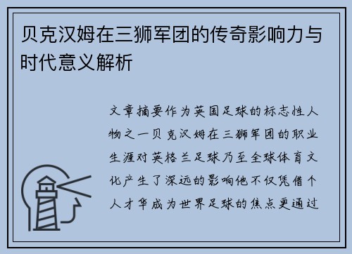 贝克汉姆在三狮军团的传奇影响力与时代意义解析