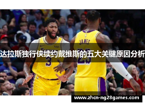 达拉斯独行侠续约戴维斯的五大关键原因分析