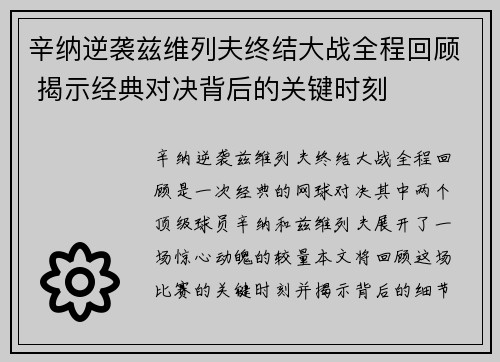 辛纳逆袭兹维列夫终结大战全程回顾 揭示经典对决背后的关键时刻
