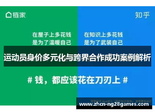 运动员身价多元化与跨界合作成功案例解析